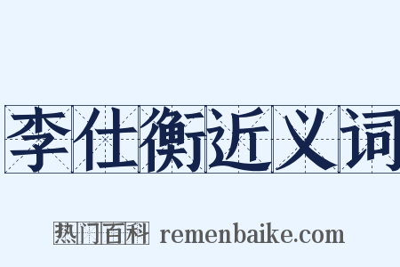 李仕衡近义词是什么意思的图片